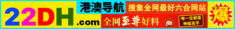 新澳门六合彩宣传图
